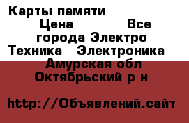 Карты памяти Samsung 128gb › Цена ­ 5 000 - Все города Электро-Техника » Электроника   . Амурская обл.,Октябрьский р-н